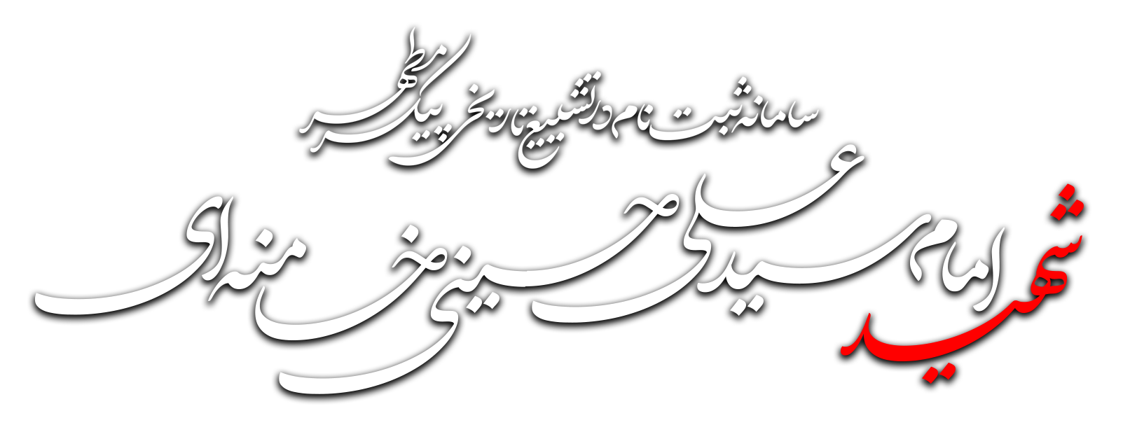 سامانه تشییع
